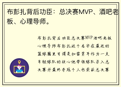 布彭扎背后功臣：总决赛MVP、酒吧老板、心理导师。