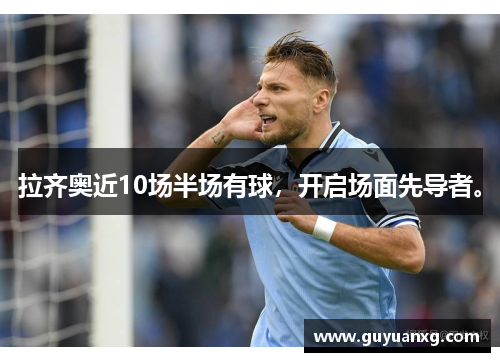 拉齐奥近10场半场有球，开启场面先导者。
