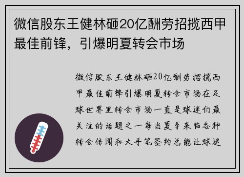 微信股东王健林砸20亿酬劳招揽西甲最佳前锋，引爆明夏转会市场