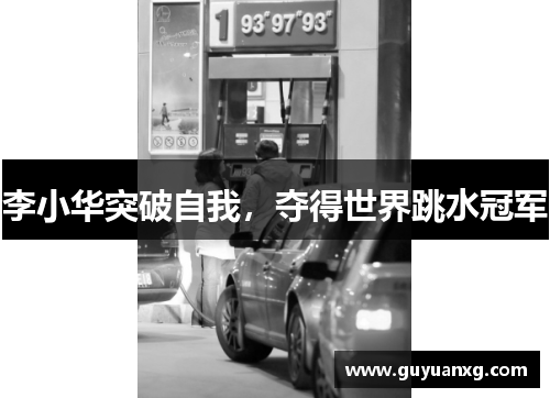 李小华突破自我，夺得世界跳水冠军