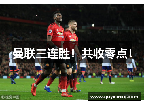 曼联三连胜！共收零点！
