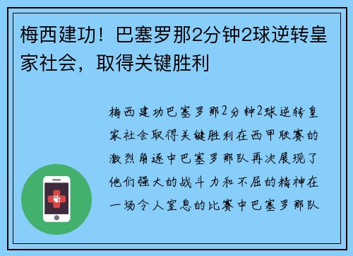 梅西建功！巴塞罗那2分钟2球逆转皇家社会，取得关键胜利